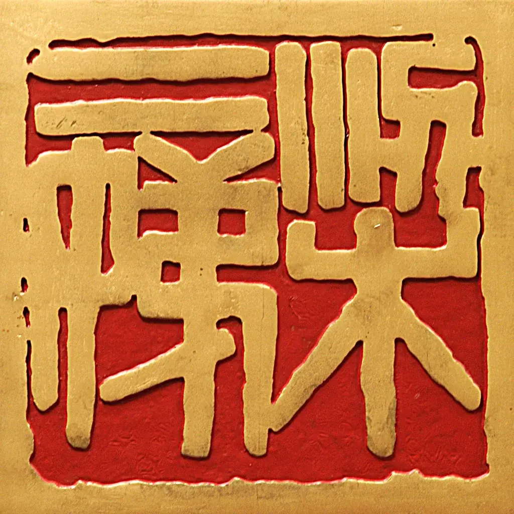 Selo de Leung Yee Tai